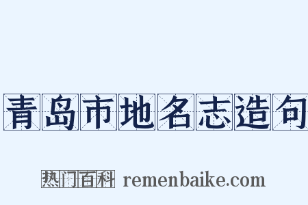 青岛市地名志造句是什么意思的图片